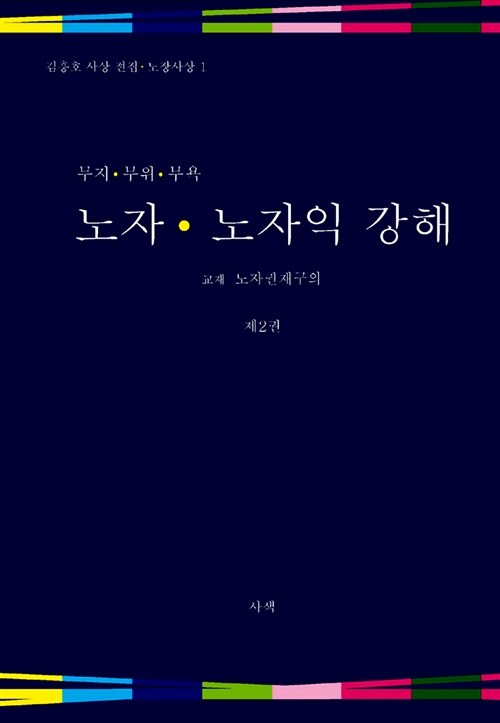 노자 노자익 강해 2