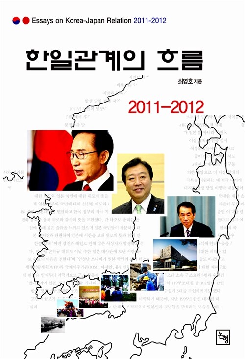 [중고] 한일관계의 흐름 2011-2012