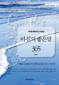 하루를 행복하게 시작하는 아침의 좋은 말 365 커버