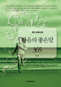 좋은 인생을 위한 마음의 좋은말 365 커버