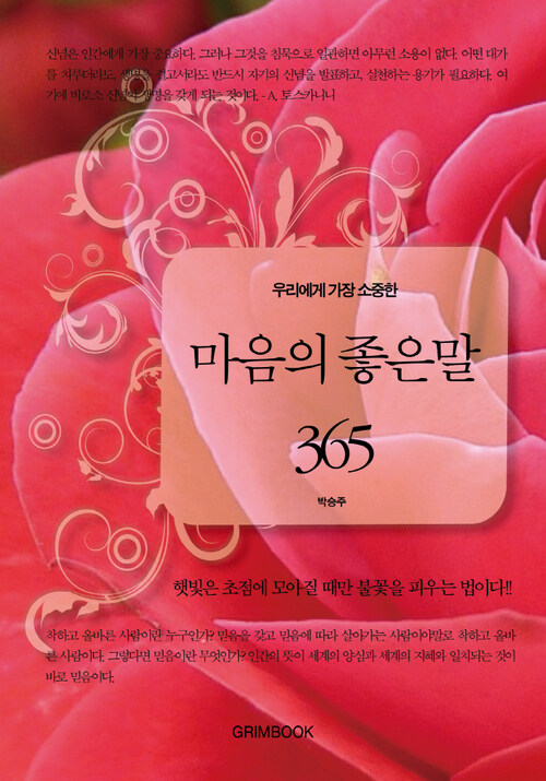 우리에게 가장 소중한 마음의 좋은 말 365