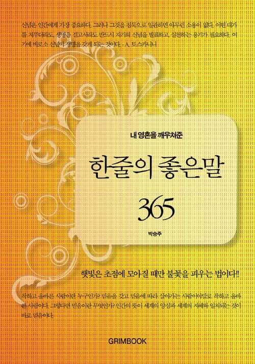 내 영혼을 깨우쳐준 한줄의 좋은말 365 커버