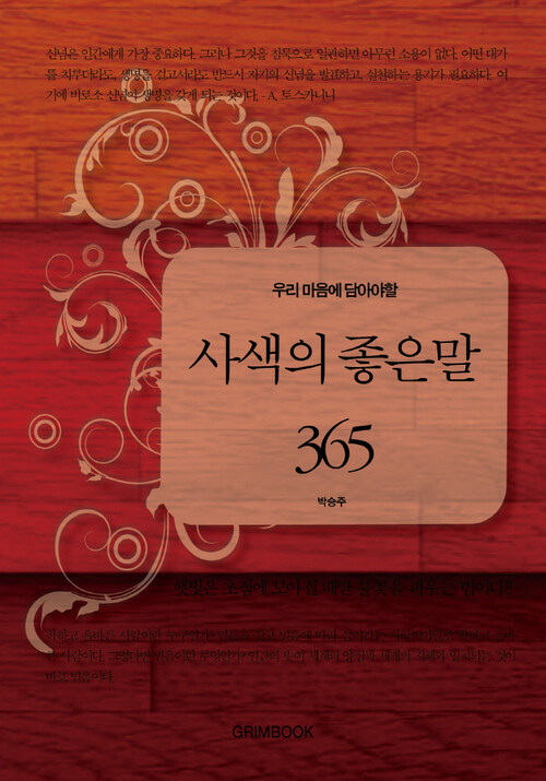 우리 마음에 담아야할 사색의 좋은말 365