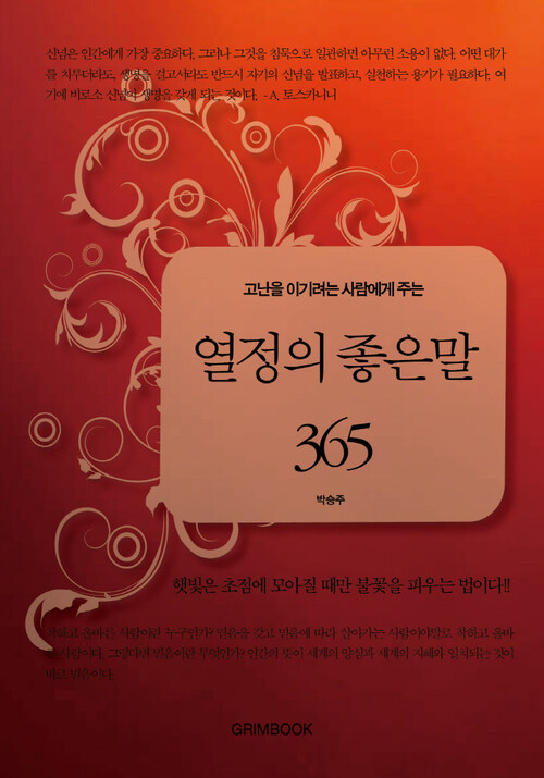 고난을 이기려는 사람에게 주는 열정의 좋은 말 365 커버