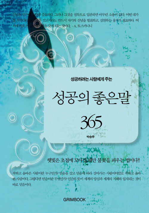 성공하려는 사람에게 주는  성공의 좋은 말 365