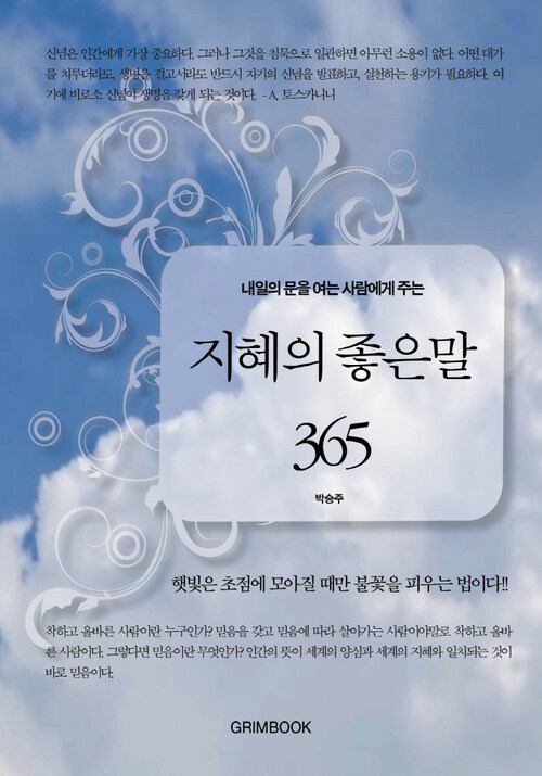 내일의 문을 여는 사람에게 주는 지혜의 좋은말 365 커버