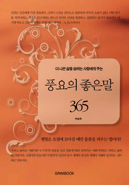 더 나은 삶을 살려는 사람에게 주는 풍요의 좋은말 365