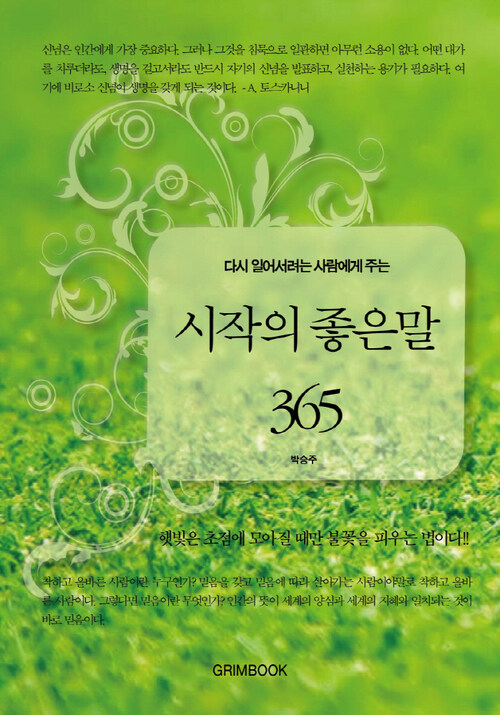 다시 일어서려는 사람에게 주는 시작의 좋은 말 365 커버
