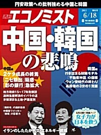 エコノミスト 2013年 6/18號 [雜誌] (週刊, 雜誌)