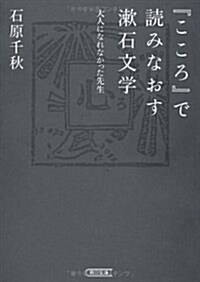 「こころ」で讀みなおす漱石文學 大人になれなかった先生 (朝日文庫) (文庫)