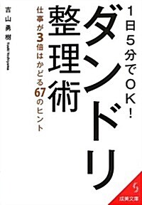 1日5分でOK!ダンドリ整理術 (成美文庫 よ- 8-1) (文庫)