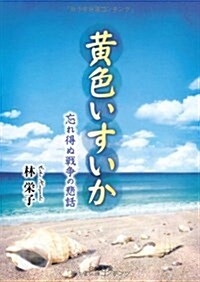 黃色いすいか―忘れ得ぬ戰爭の悲話 (文庫)