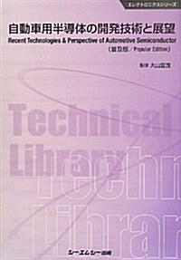 自動車用半導體の開發技術と展望 (エレクトロニクスシリ-ズ) (普及, 單行本)