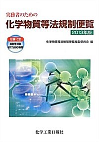 實務者のための化學物質等法規制便覽 2013年版 (單行本)