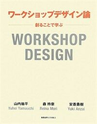 ワ-クショップデザイン論 : 創ることで學ぶ