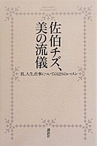 佐伯チズ、美の流儀 -肌、人生、仕事についての129のレッスン (單行本(ソフトカバ-))