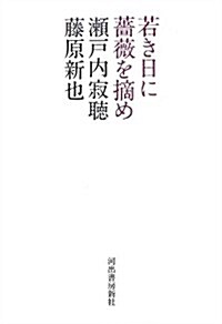 若き日に薔薇を摘め (單行本)