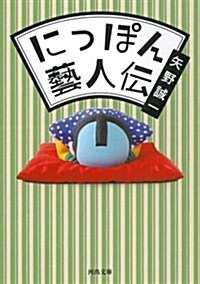 にっぽん藝人傳 (河出文庫) (文庫)