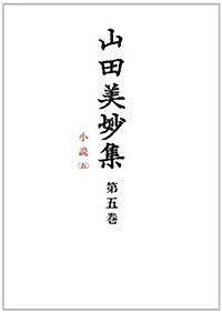 山田美妙集 第5卷: 小說5 (單行本)