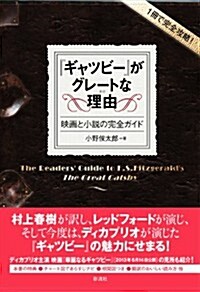 『ギャツビ-』がグレ-トな理由(わけ): 映畵と小說の完全ガイド (【1冊で完全攻略!】) (單行本)