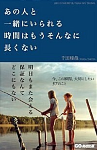 あの人と一緖にいられる時間はもうそんなに長くない (單行本(ソフトカバ-))