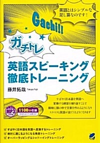 MP3CD付き ガチトレ 英語スピ-キング徹底トレ-ニング (單行本)