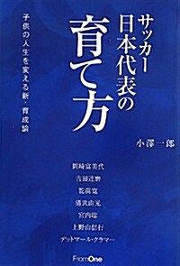 サッカ-日本代表の育て方 子供の人生を變える新·育成論 (單行本)