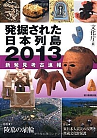 發掘された日本列島2013 新發見考古速報 (單行本)