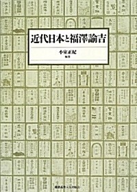 近代日本と福澤諭吉 (單行本)