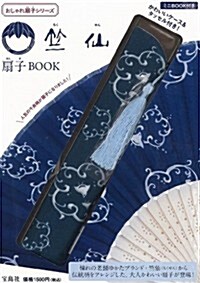 竺仙 扇子BOOK (おしゃれ扇子シリ-ズ) (大型本)