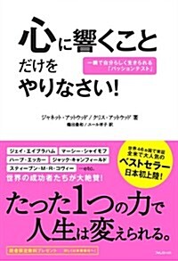 心に響くことだけをやりなさい! (單行本(ソフトカバ-))