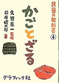 民藝の敎科書4 かごとざる (大型本)