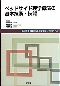 ベッドサイド理學療法の基本技術·技能 (臨牀思考を踏まえる理學療法プラクティス) (單行本)