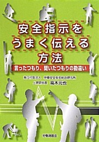 安全指示をうまく傳える方法―言ったつもり、聞いたつもりの勘違い (單行本)