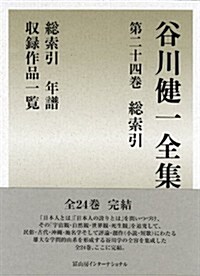 谷川健一全集 第24卷 總索引 年譜 收錄作品一覽 (谷川健一全集 (第24卷)) (單行本)