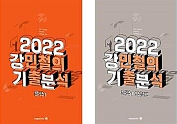 [중고] 2022 강민철의 기출 분석 문학 (4권 SET)[교재번호: 17751] 