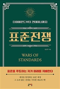 표준전쟁 =다이아몬드부터 컨테이너까지 /Wars of standards 