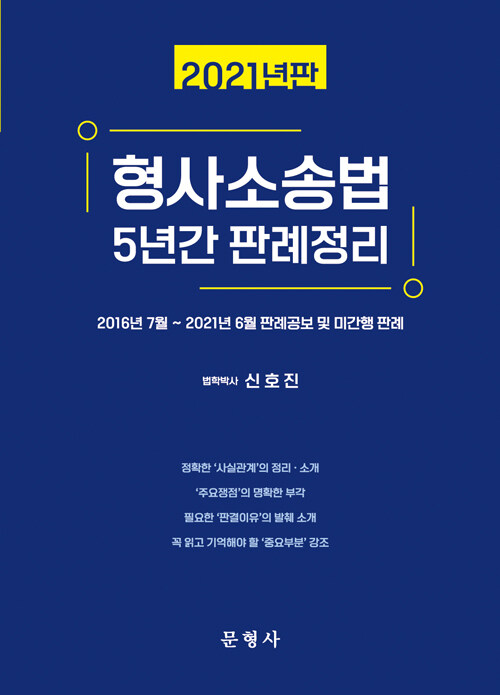 [중고] 2021 형사소송법 5년간 판례정리