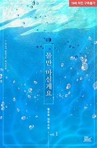 [세트] [BL] 물만 마실게요 (외전 포함) (총5권/완결)