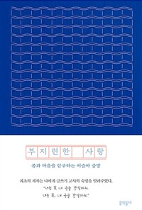 부지런한 사랑 : 이슬아 에세이