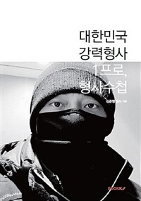 대한민국 강력형사 1프로 형사수첩 표지이미지