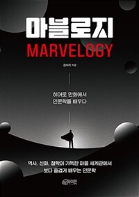 마블로지 =히어로 만화에서 인문학을 배우다 /Marvelogy 
