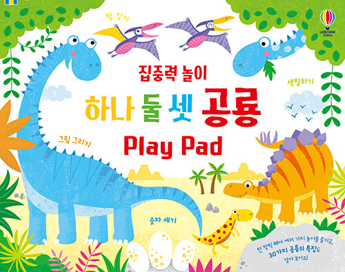 집중력 놀이 하나 둘 셋 공룡 Play Pad