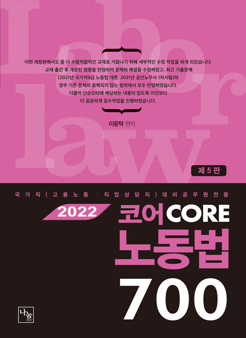 2022 코어 CORE 노동법 700