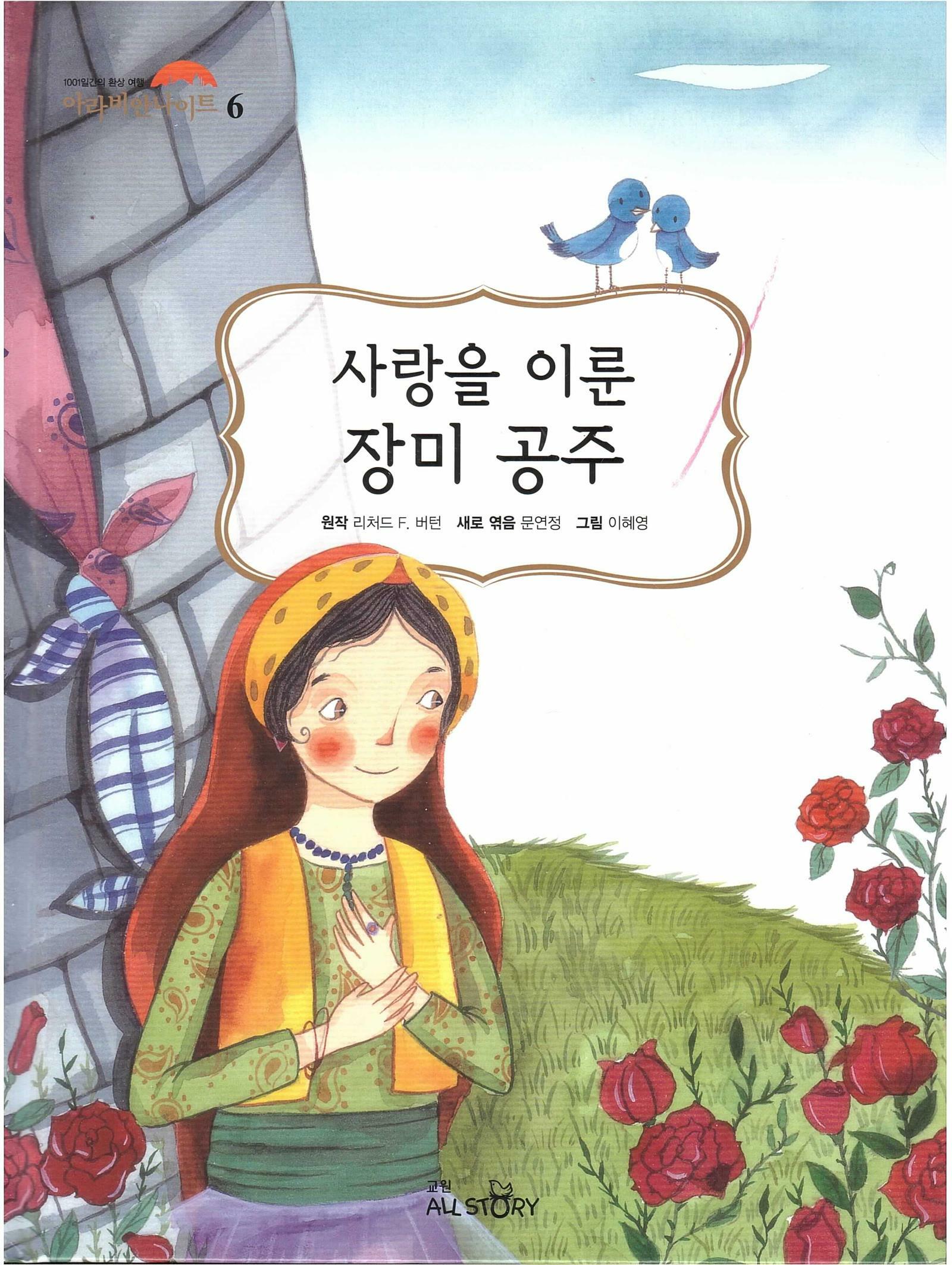 사랑을 이룬 장미 공주 