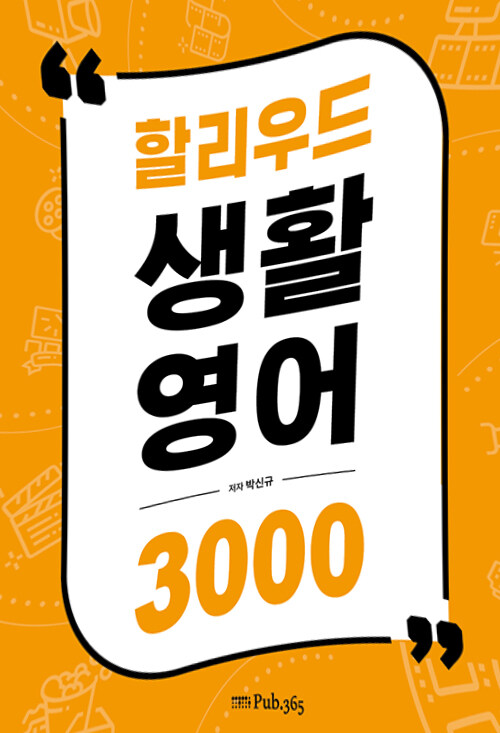 [중고] 할리우드 생활 영어 3000