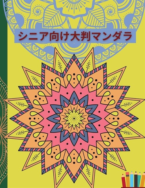 シニア向け大判マンダラ: Mandala - あなたが発見&# (Paperback)