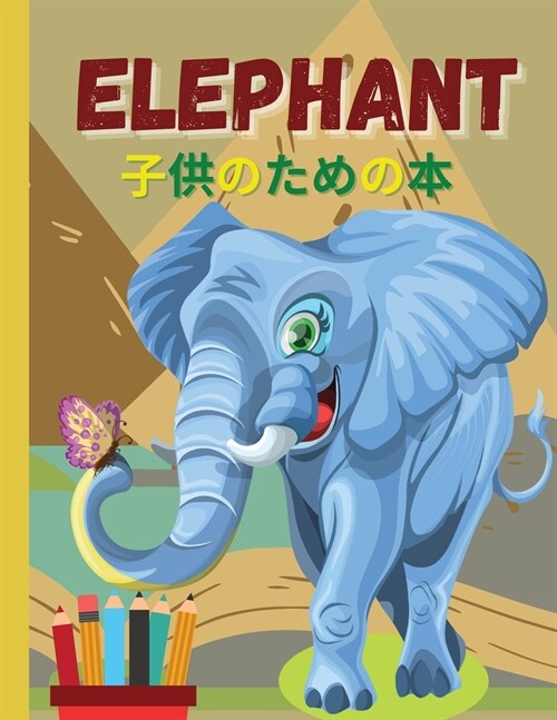 Elephant 子供のための本: 978-8-7969-7593-1 (Paperback)