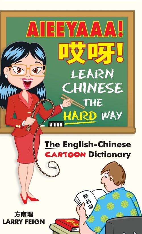 AIEEYAAA! Learn Chinese the Hard Way: The English-Chinese Cartoon Dictionary (Hardcover, 3)