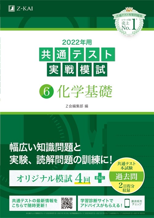 共通テスト實戰模試6 化學基礎 (2022)